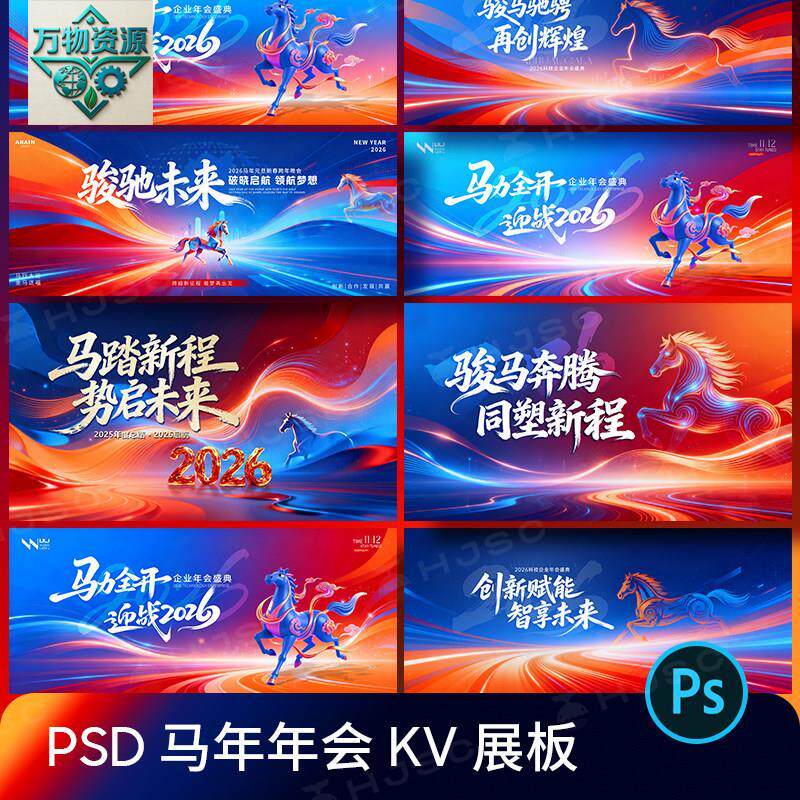 蓝色2026马年企业年会主视觉kv展板海报舞台背景PSD设计素材模版