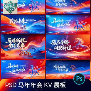 蓝色2026马年企业年会主视觉kv展板海报舞台背景PSD设计素材模版