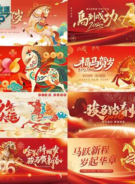 2026新年马年红色企业年会KV主视觉海报展板签到处舞台背景PS素材