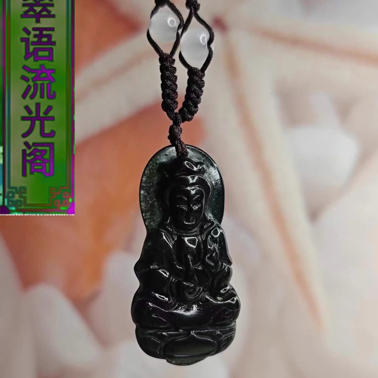 天然新疆和田玉吊坠墨玉观音菩萨玉石男女款玉佩挂件毛衣链无事牌