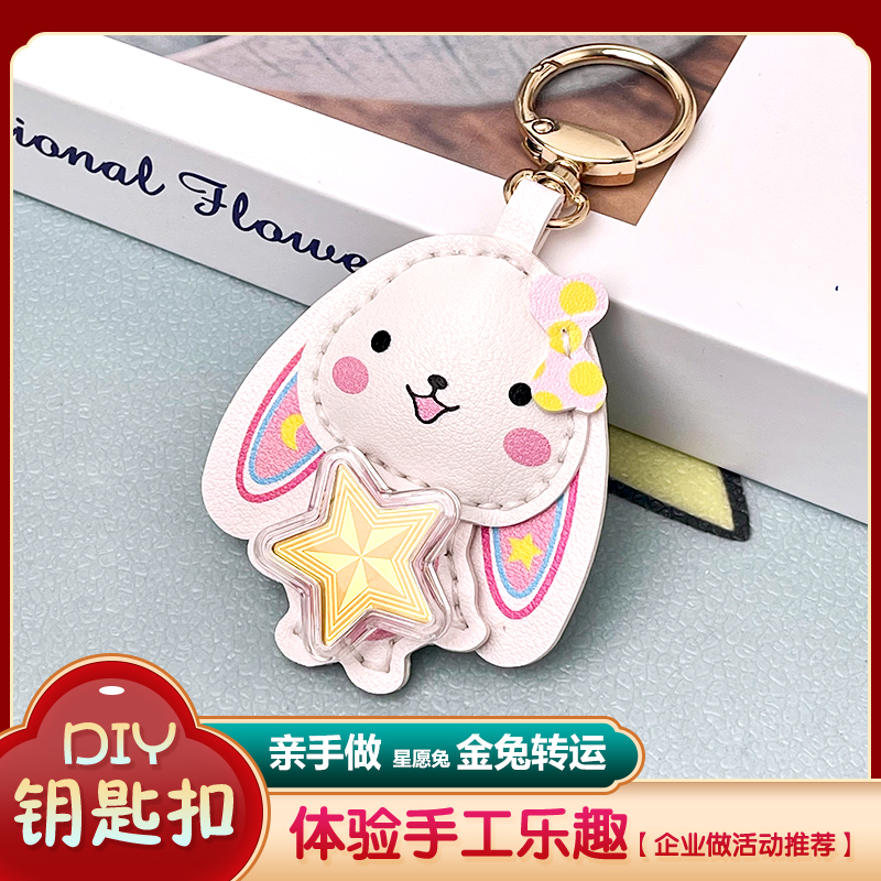 diy星愿兔钥匙扣兔年手工制作