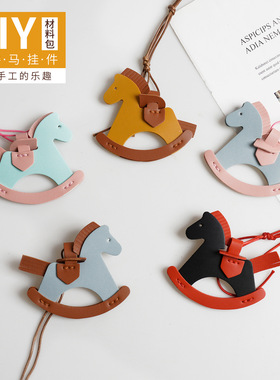 复古摇摇马包挂件皮革小马自制作