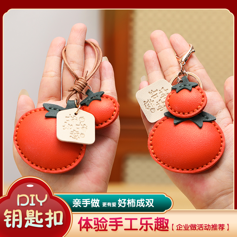 好柿成双手工diy材料柿子钥匙扣