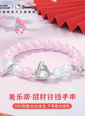 三丽鸥美乐蒂粉水晶手链女
