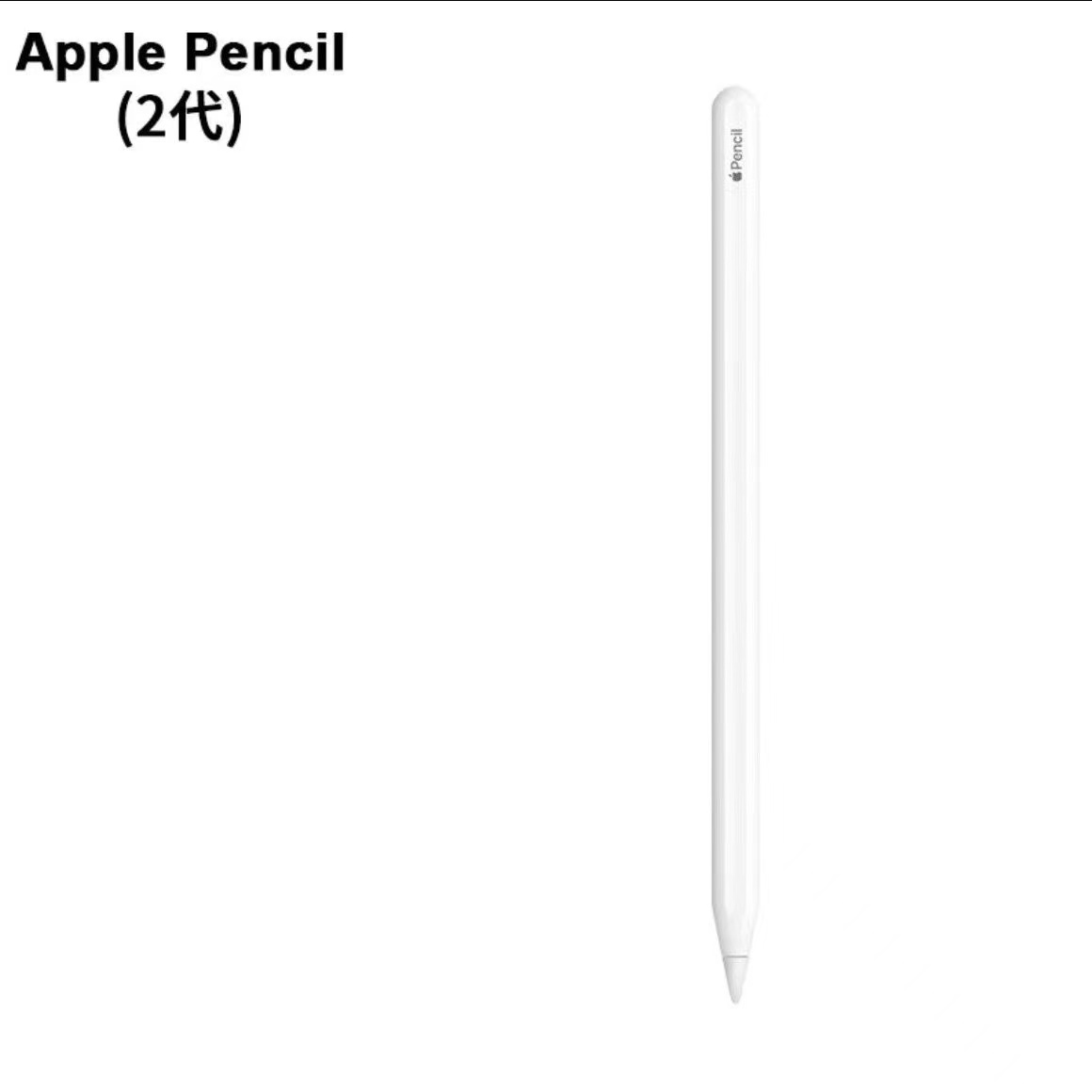 全新未拆封Apple苹果Pencil 2代手写笔原装蓝牙连接触控电容绘画