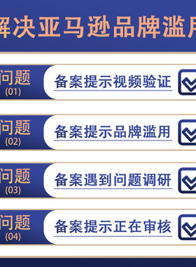 亚马逊商标备案拒绝 品牌滥用 北美英国日本欧洲站点