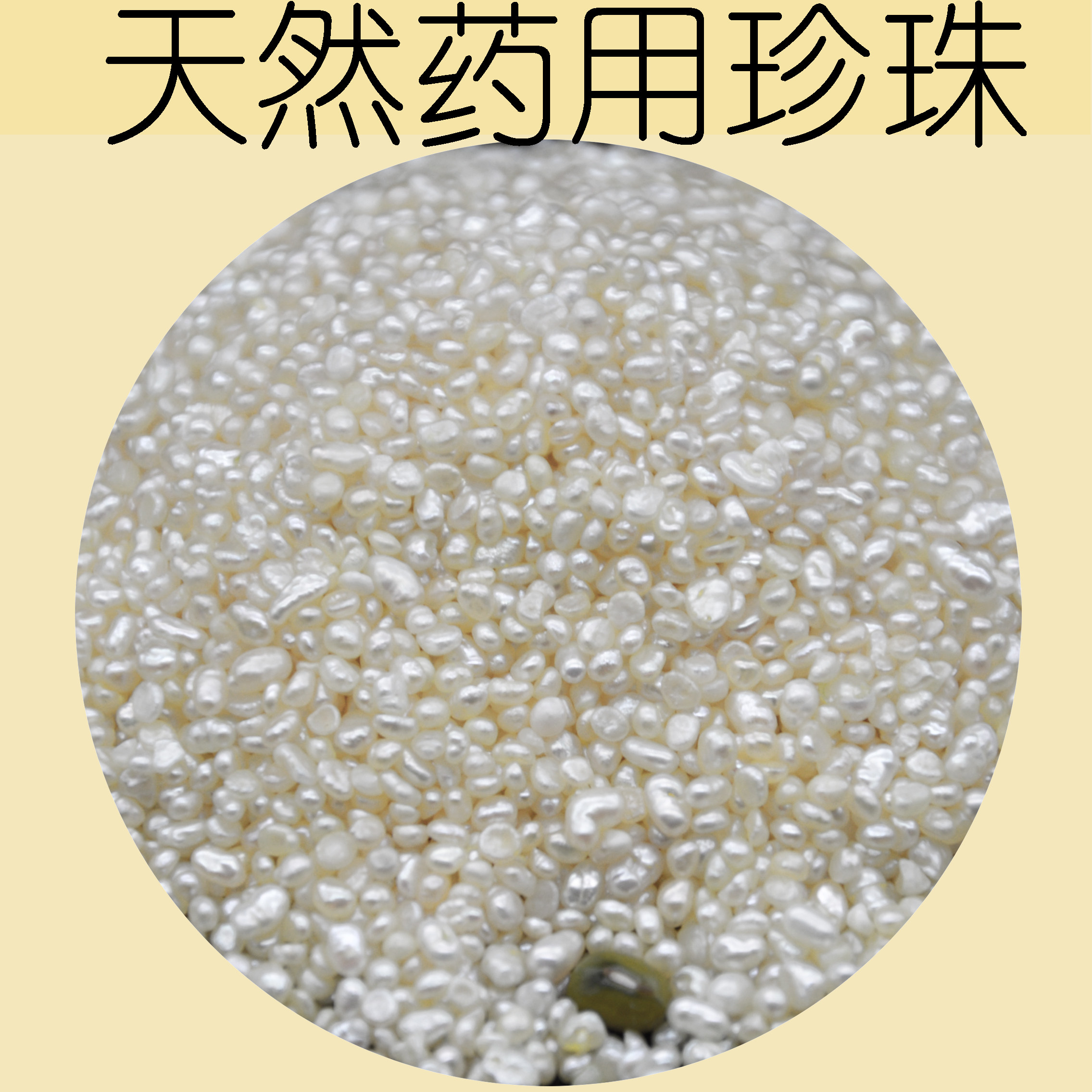北海合浦涠州野生珍珠原珠天然药用珍珠无核深海珍珠海水适宜孕婴