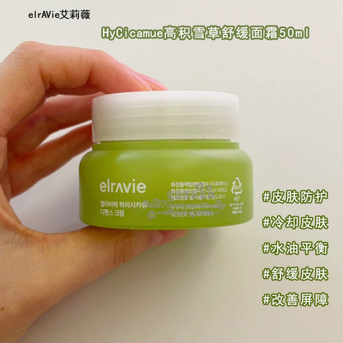 Elravie艾莉薇高积雪草舒缓面霜