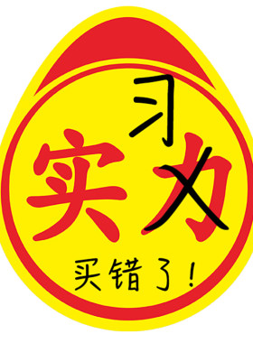 实力不好意思买错了车身贴新手