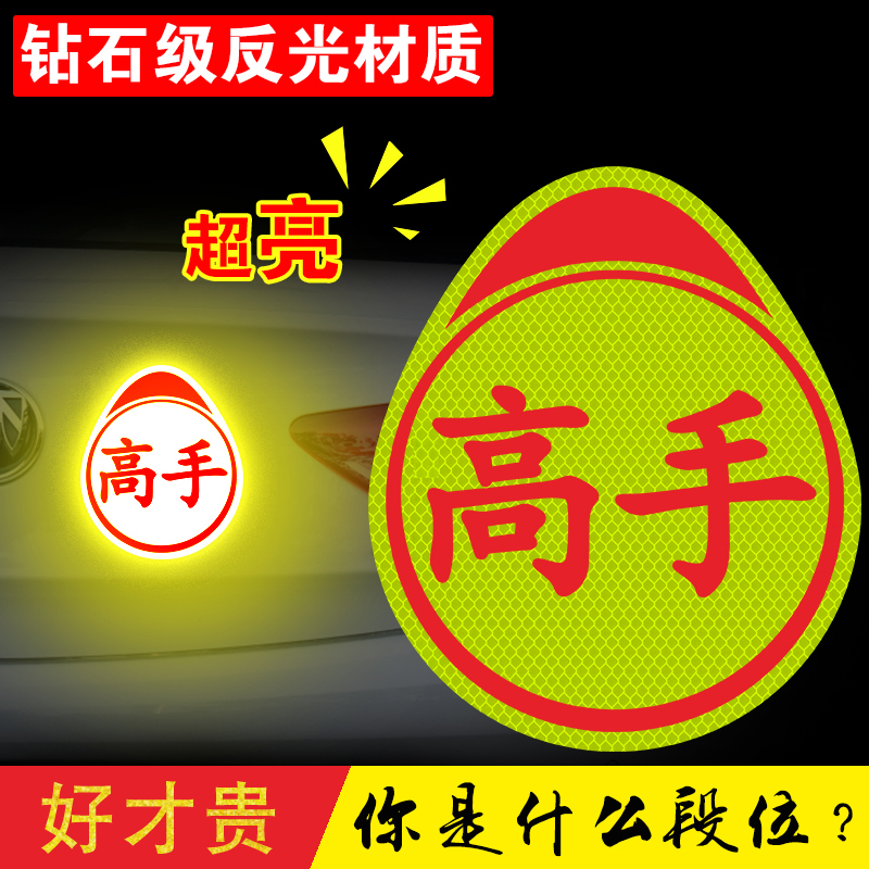 实力高手车贴反光车身贴
