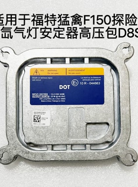 适用于福特猛禽F150野马mustang探险者林肯氙气灯安定器高压包D8S
