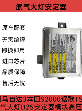 适用于马自达3阿库拉S2000讴歌TSX氙气灯D2S安定器模块高压包