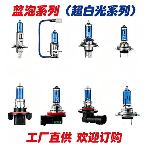 汽车卤素灯蓝色灯泡超白光汽车卤素灯前大灯发白光汽车灯泡H1H7