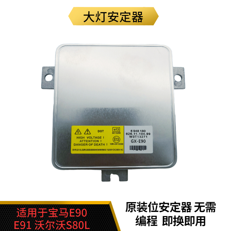 JYX适用于e90沃尔沃氙气灯安定器
