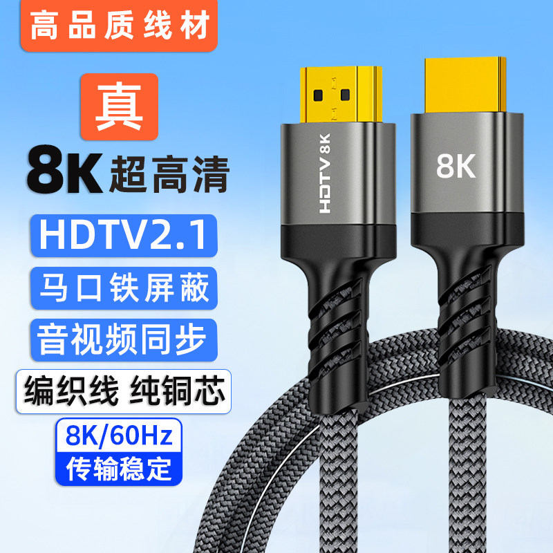 8k超高清hdmi线电视显示器电脑笔记本视频线无延迟屏蔽数据连接线