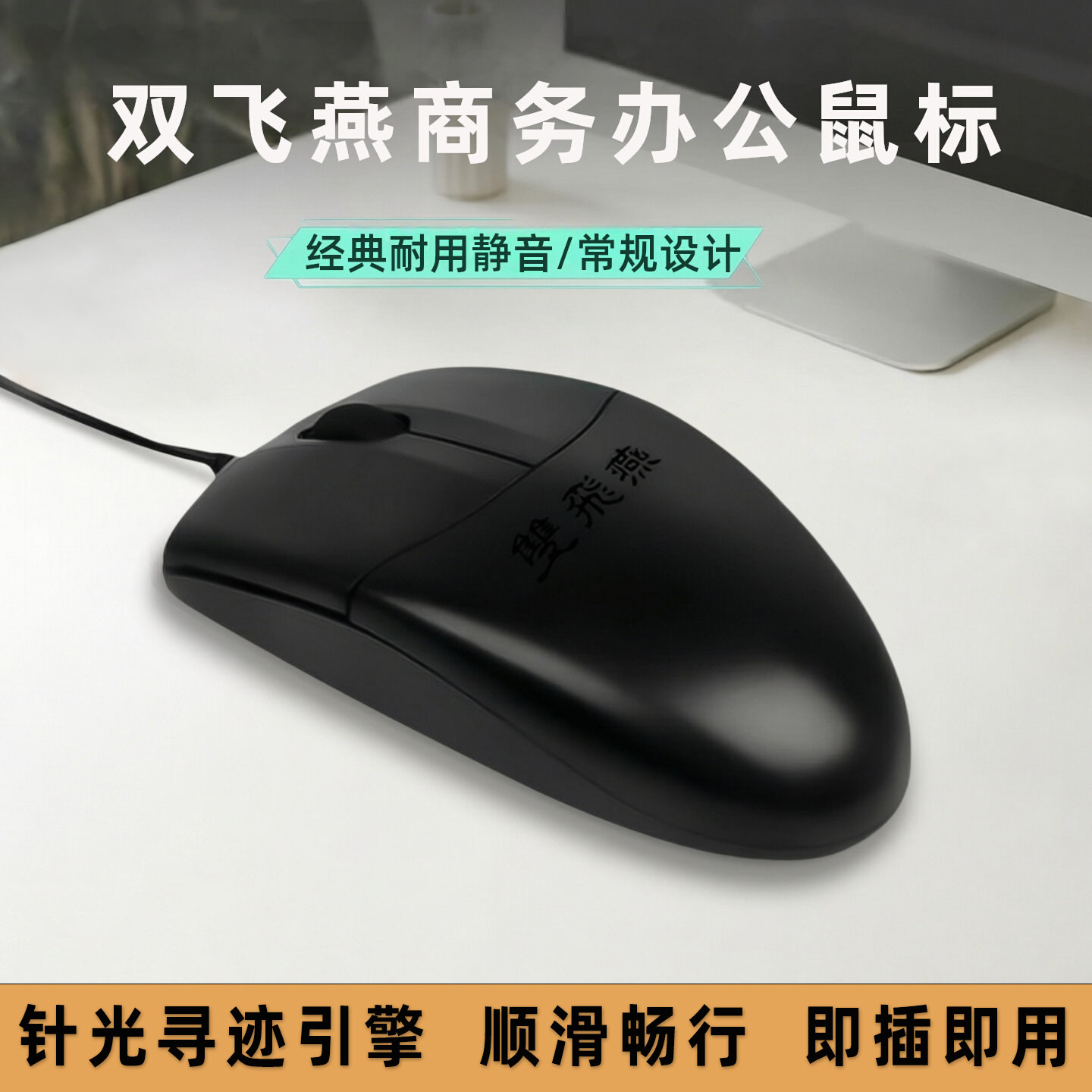 双飞燕有线鼠标办公商务静音针光静音鼠标台式机笔记本电脑游戏用