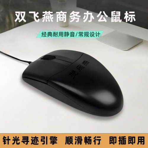 双飞燕针光寻迹USB三键有线鼠标