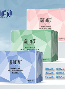 魔力鲜颜泥膜滋养紧致清洁控油