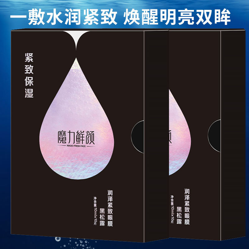 魔力鲜颜眼膜黑松露淡化熊猫眼