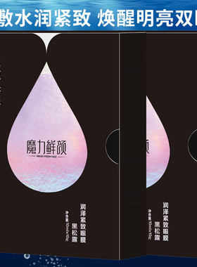 魔力鲜颜眼膜黑松露淡化熊猫眼