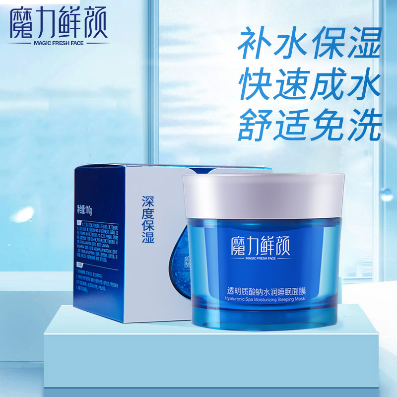 魔力鲜颜透明质酸钠水润睡眠面膜涂抹面膜