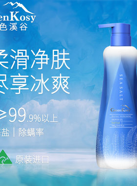 绿色溪谷海盐净爽丝滑沐浴露