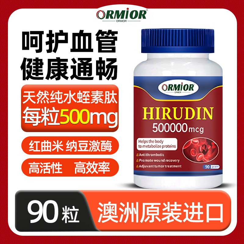 澳大利亚纯水蛭素肽原装进口纳豆激酶呵护心脑血管中老年保健品