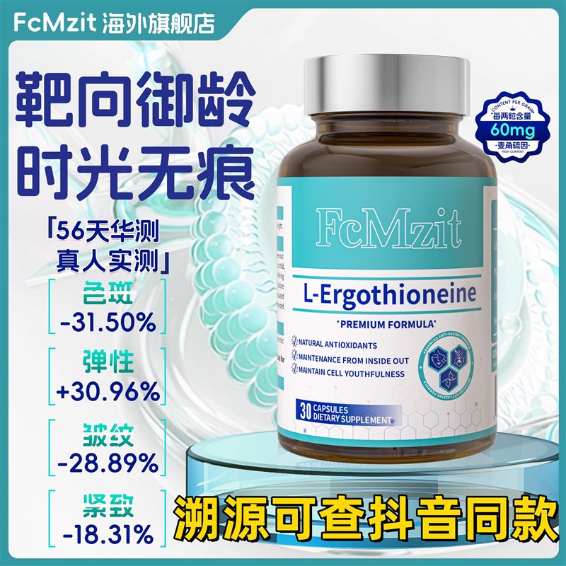 FcMzit原装进口麦角硫因胶囊PQQ抗时光衰老口服胶原蛋白美容精华