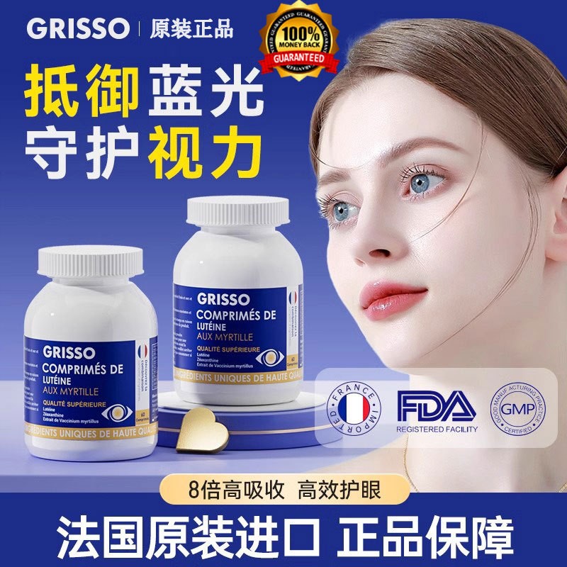 GRISSO叶黄素片干痒游离态小分子稳定眼视力高纯度红血丝