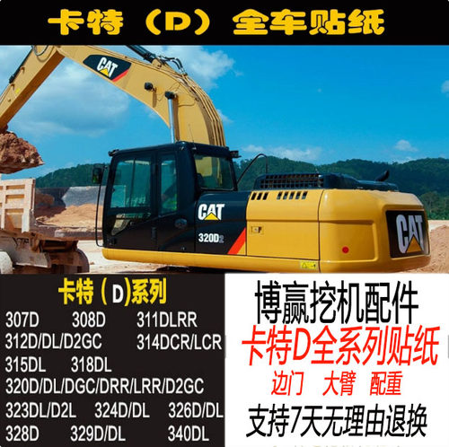 挖掘机配件卡特307/308/312/320/326/329/345/349D2 DL全车贴纸