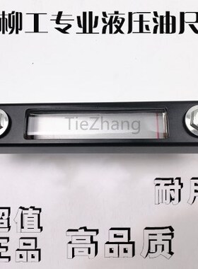 挖掘机柳工LG906/908/915/920/922/925D/C液压油标尺 油位测量尺