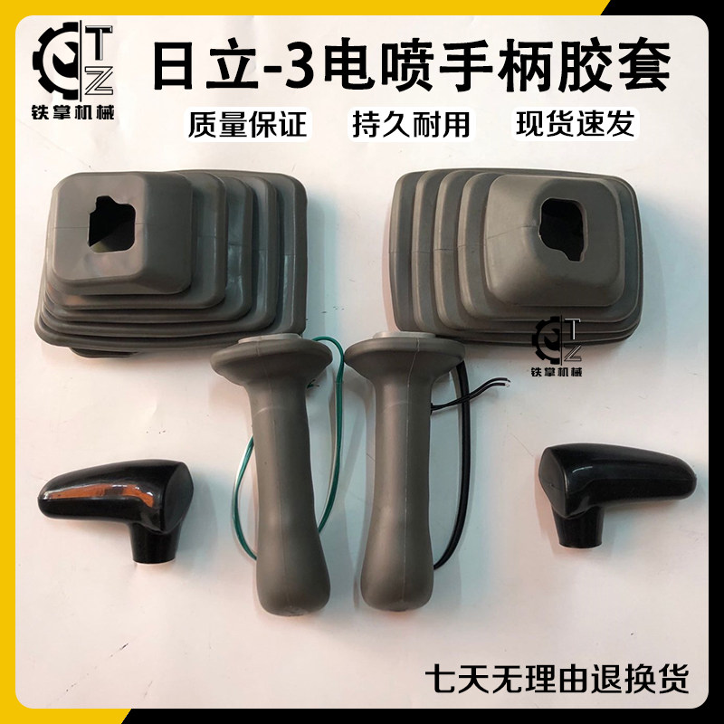 挖掘机配件 日立ZX200 210 240 330 360-3电喷操纵手柄胶套防尘套