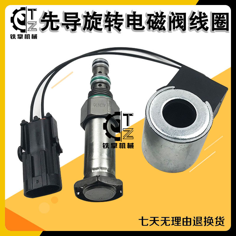 挖掘机配件三一sy55/75玉柴60 65 85 135先导旋转电磁阀线圈 阀芯