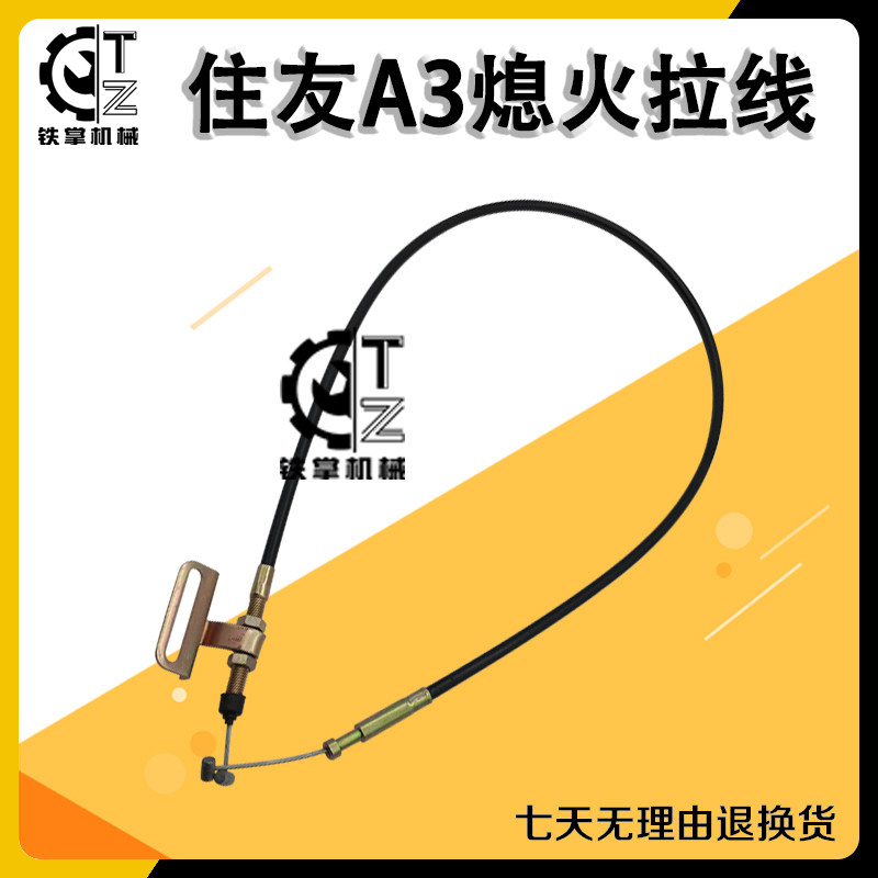 住友件SH240330 350-A3-3通用油门线/熄火拉线 挖掘机配件
