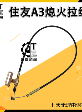 住友件SH240330 350-A3-3通用油门线/熄火拉线  挖掘机配件
