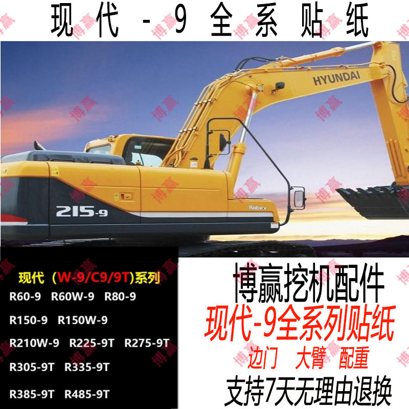 现代挖掘机贴纸R60 80 150 210 225 275 305 335-9 9T 全车标字帖