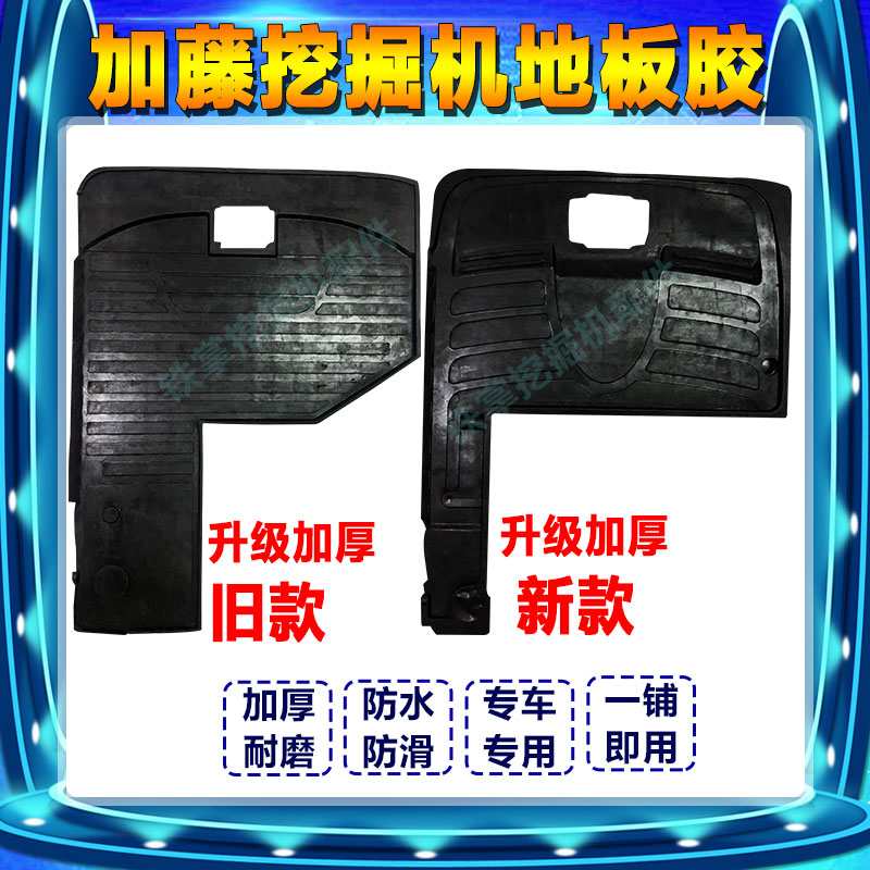 挖掘机配件加藤HD512/820R/1023/1430驾驶室内地板胶地胶脚垫胶