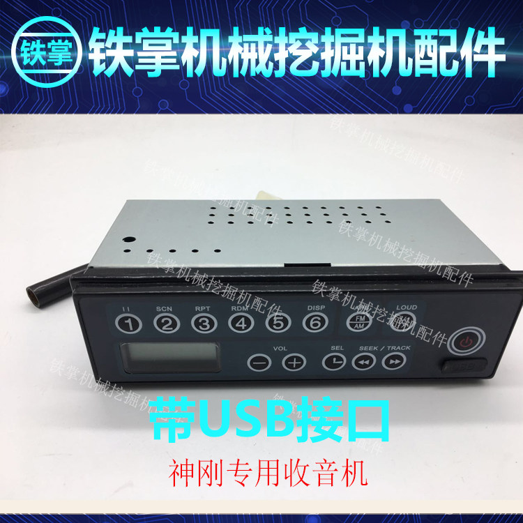 神钢SK200/210/250/260/330/350-8超8-6E驾驶室收音机挖掘机配件