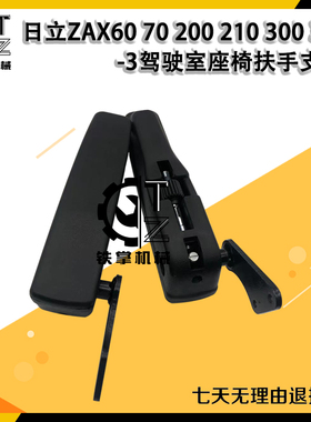 挖掘机配件日立ZAX6070 200210 300 350-3驾驶室座椅扶手支架优质