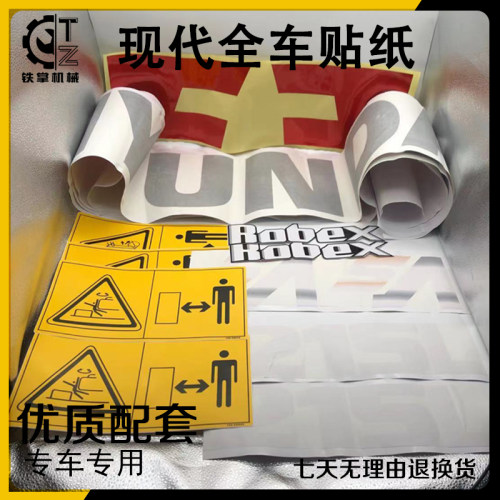 现代 60 75 110 130 150 215 225 275 305 485VS  挖掘机全车贴纸