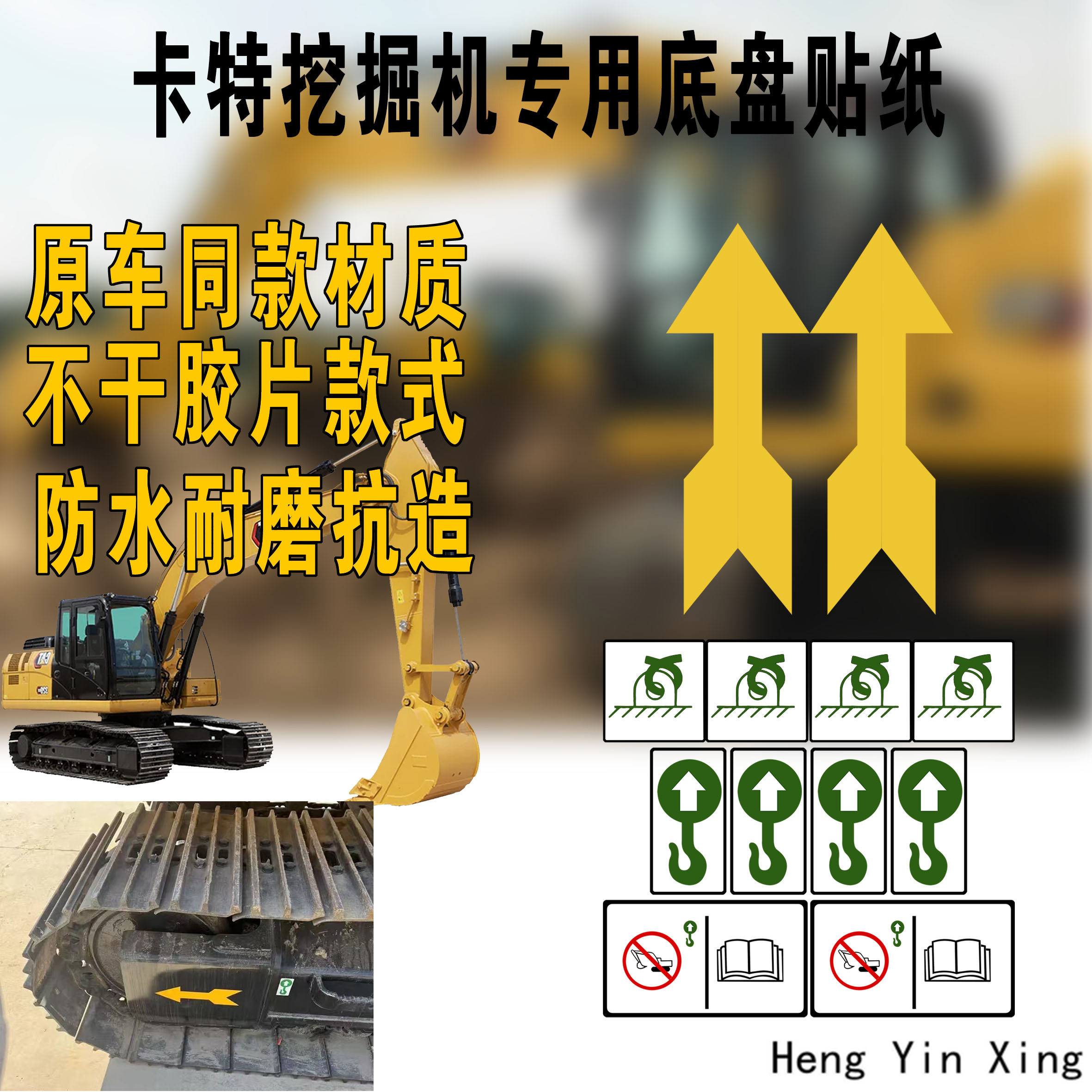 卡特挖掘机硬底盘胶片贴
