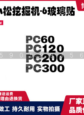 小松挖掘机PC60 90 120 200 220 350-6车身边门型号数字贴纸标签