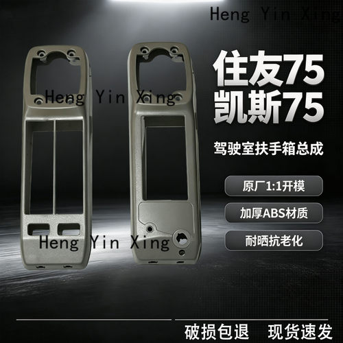 挖掘机住友SH75-3 75X3 住友125 凯斯75扶手箱操纵杆装饰壳内饰板