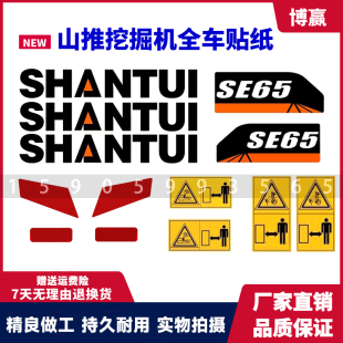 山推挖掘机全车贴纸SE60/65/70/75/85/95防水防晒型号贴纸车标