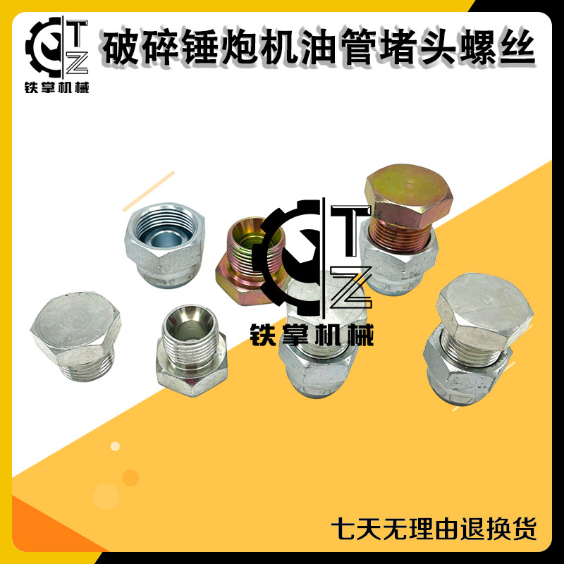 挖掘机破碎锤炮机油管堵头螺丝 68锤100 120 135 140炮机油管堵塞,五金/工具,其他机械五金,淘宝优惠券,粉丝福利购,淘宝优惠卷