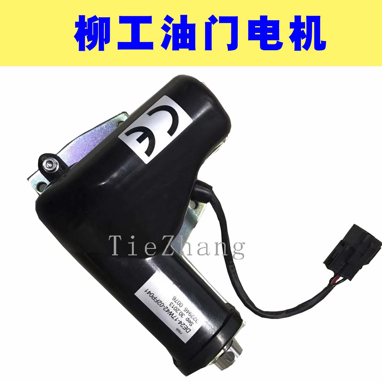中联挖掘机配件 柳工205/225/915/920/922/923/936D油门电机马达