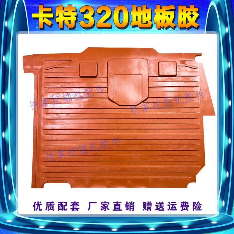 卡特E320V1 V2 312V2挖掘机驾驶室地板胶踩垫脚踏胶脚垫胶垫
