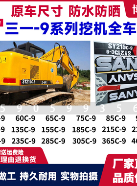 三一SY55 65 75 85 95 135 215 235 285 305 365C-9挖机全车贴纸