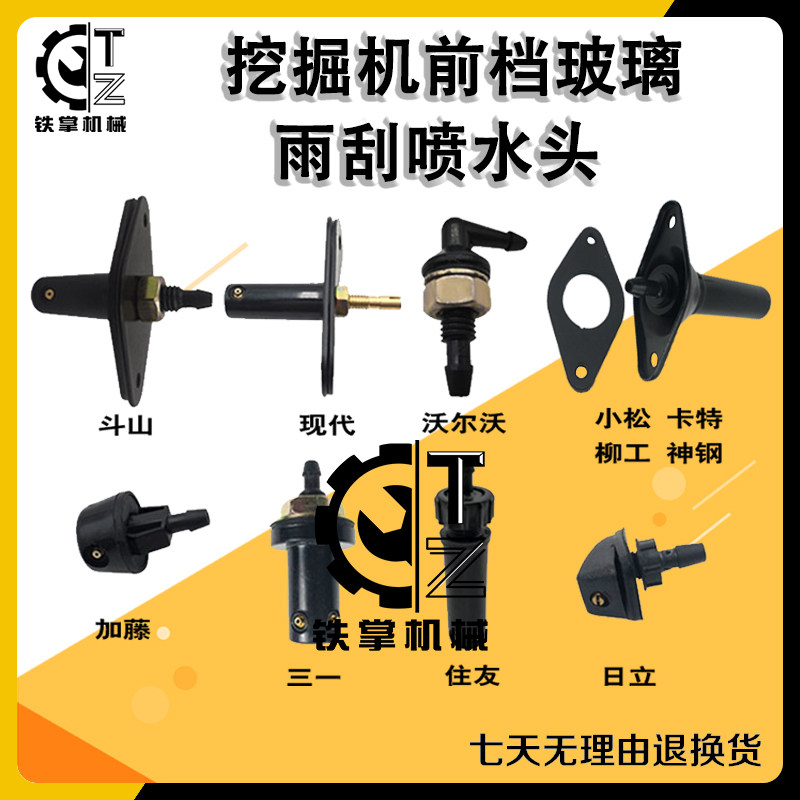 挖掘机前档玻璃雨刮喷水头沃尔沃神钢日立大宇现代卡特嘴 喷水器