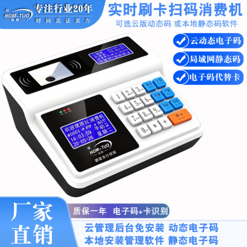 弘拓手机支付电子码电子卡消费机